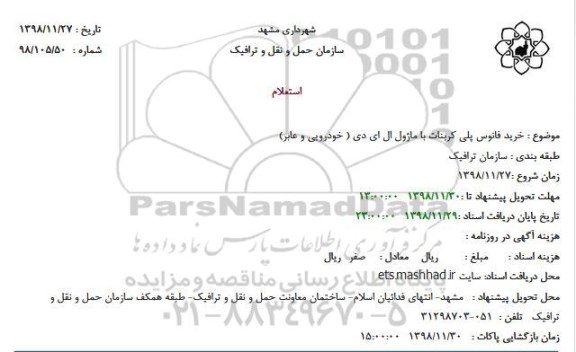استعلام خرید فانوس پلی کربنات با ماژول ال ای دی 