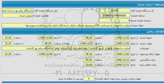 مزایده , مزایده اجاره ساختمان