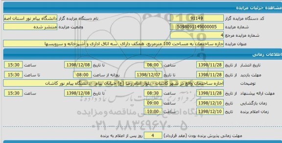 مزایده , مزایده اجاره ساختمان 