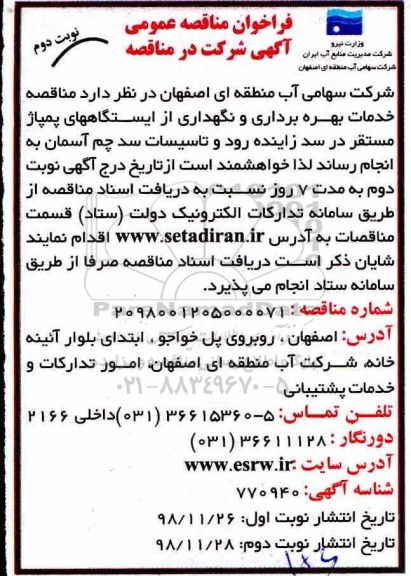 فراخوان مناقصه, مناقصه خدمات بهره برداری و نگهداری از ایستگاه های پمپاژ