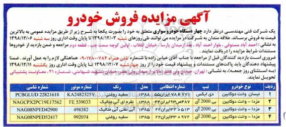 مزایده ، مزایده فروش چهار دستگاه خودرو سواری