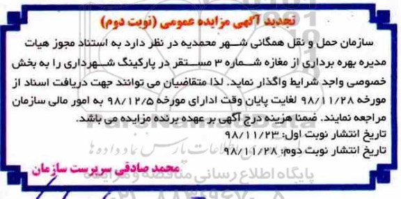 تجدید مزایده بهره برداری از مغازه شماره 3 مستقر در پارکینگ شهرداری - نوبت دوم