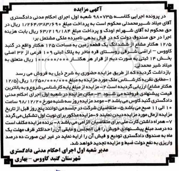 آگهی مزایده مزایده 12.5 هکتار مشاع از ششدانگ یک قطعه زمین 125 هکتار