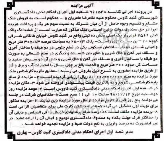 آگهی مزایده مزایده ششدانگ پلاک ثبتی 4569 فرعی