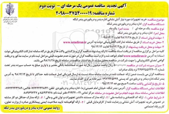 تجدید مناقصه , تجدید مناقصه خرید تجهیزات مورد نیاز آتش نشانی - نوبت دوم