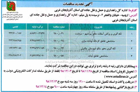 آگهی تجدید مناقصات, تجدیدمناقصه  لکه گیری و روکش آسفالت محور 