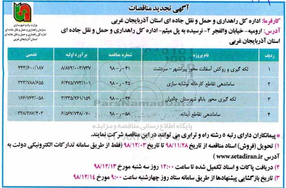 آگهی تجدید مناقصات, تجدیدمناقصه  لکه گیری و روکش آسفالت محور 