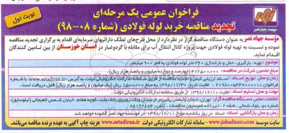 تجدید مناقصه، تجدید مناقصه خرید لوله فولادی 