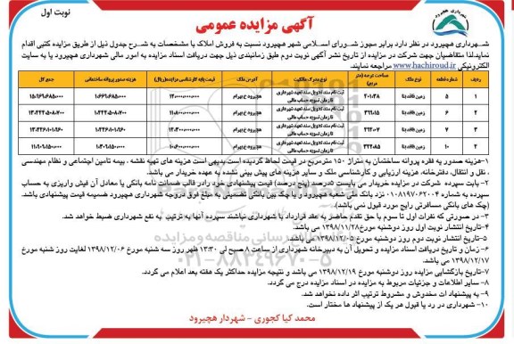 مزایده مزایده فروش املاک نوبت اول