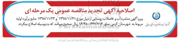 اصلاحیه تجدید مناقصه بهره برداری و نگهداری از تاسیسات آبرسانی به روستاها