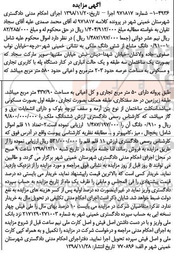 مزایده مزایده 0.910 دانگ مشاع از ششدانگ ملکی و 11 قلم شامل یخچال ، میز