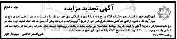 مزایده مزایده تجدید فروش اراضی تجاری نوبت دوم 