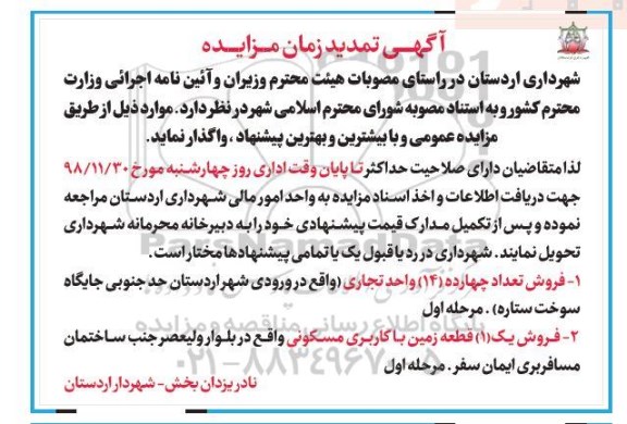 مزایده , مزایده فروش 14 واحد تجاری و یک قطعه زمین مسکونی 