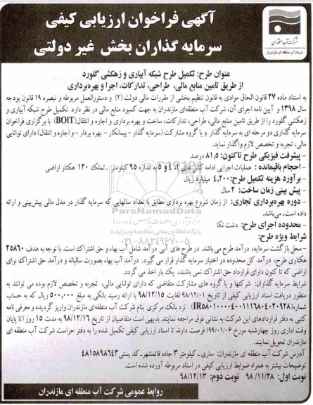 آگهی فراخوان ارزیابی کیفی , فراخوان ارزیابی کیفی تکمیل طرح شبکه آبیاری و زهکشی