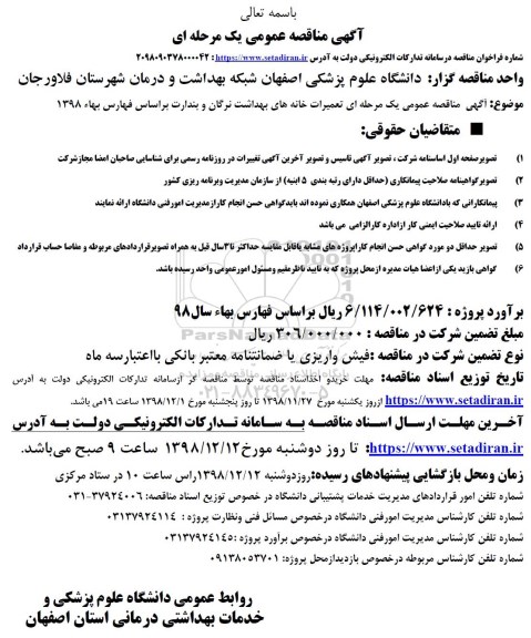 مناقصه, مناقصه تعمیرات خانه های بهداشت 