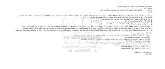 تجدید مناقصه , تجدید مناقصه پیگیری عملیاتی و قانونی مطالبات کارفرما از مشترکین و انجام ابلاغ های قانونی 