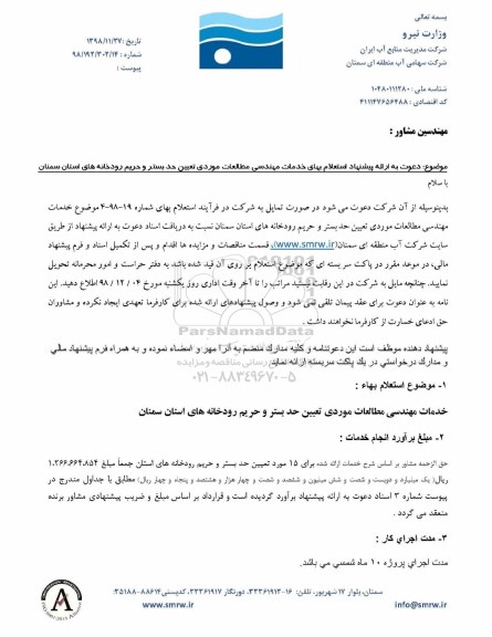 مناقصه خدمات مهندسی مطالعات موردی
