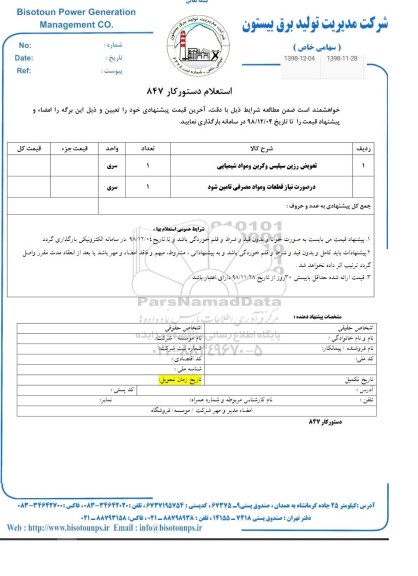 استعلام , استعلام تعویض رزین سیلیس