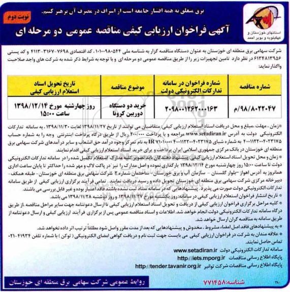 فراخوان ارزیابی کیفی مناقصه , فراخوان ارزیابی کیفی مناقصه خرید دو دستگاه دوربین کرونا نوبت دوم 