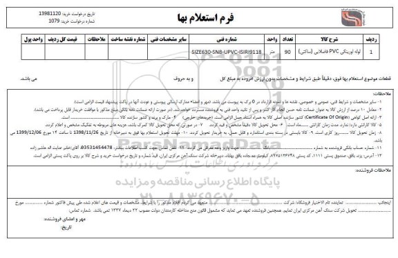 استعلام لوله اورینگی UPVC فاضلابی (ساکتی)