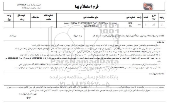 استعلام، استعلام آژیر 