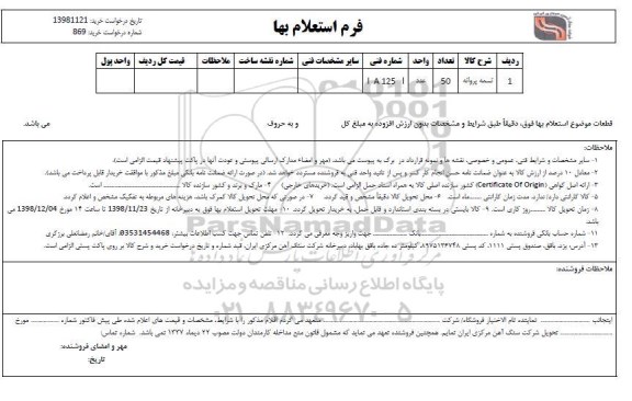 استعلام، استعلام تسمه پروانه 