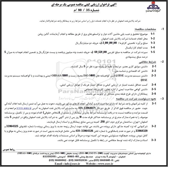 آگهی فراخوان ارزیابی کیفی , فراخوان تحقیق و عیب یابی ماشین آلات دوار و ترانسفورماتورهای برق...