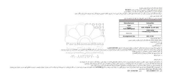 فراخوان ارزیابی کیفی مناقصه، فراخوان ارزیابی کیفی مناقصه تعمیرات اساسی دو دستگاه ژنراتور کاترپیلار