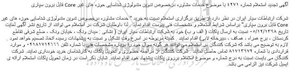 تجدید ، تجدید استعلام خدمات مشاوره درخصوص تدوین متدولوژی شناسایی حوزه های غیر Core