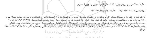 مناقصه عملیات سنگ زنی و پولیش زنی