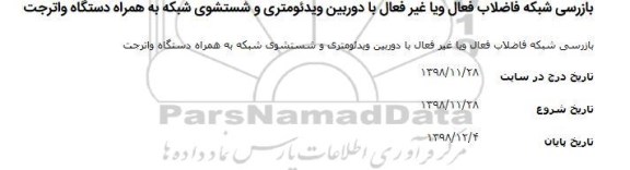 مناقصه بازرسی شبکه فاضلاب فعال و یا غیر فعال با دوربین 