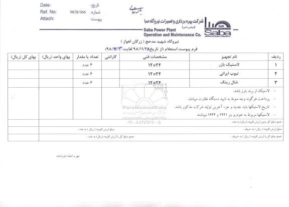 استعلام لاستیک بازر...