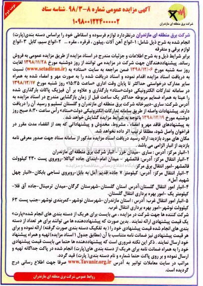 مزایده, مزایده لوازم فرسوده و اسقاطی... - نوبت دوم