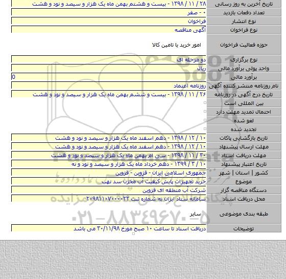 خرید تجهیزات پایش کیفیت آب مخزن سد نهب