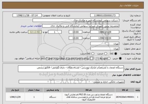 استعلام دستگاه انجماد با مشخصات مدارک پیوستی - ارسال رایگان - دارای گارانتی - فاکتور رسمی 