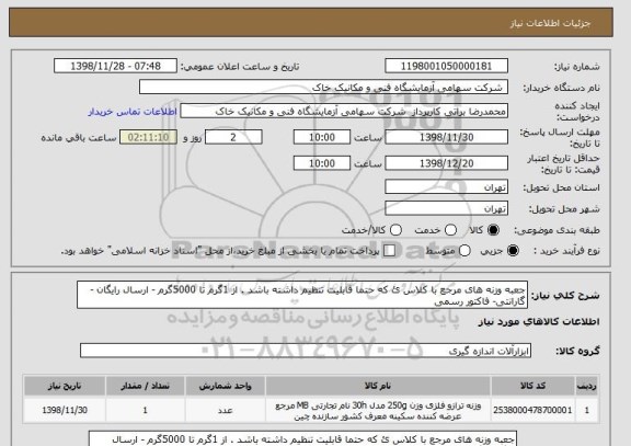استعلام جعبه وزنه های مرجع با کلاس ئ که حتما قابلیت تنظیم داشته باشد . از 1گرم تا 5000گرم - ارسال رایگان - گارانتی- فاکتور رسمی 