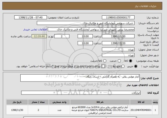 استعلام آچار مولتی پلایر - به همراه گارانتی - ارسال رایگان -