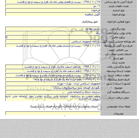 نگهداری فضای سبز ساختمانهای سازمان