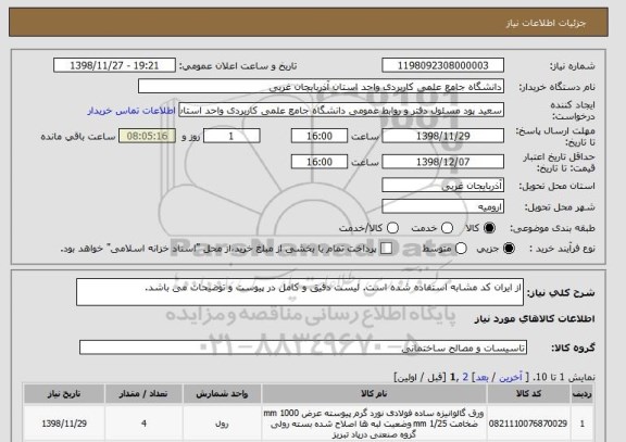 استعلام از ایران کد مشابه استفاده شده است. لیست دقیق و کامل در پیوست و توضیحات می باشد. 