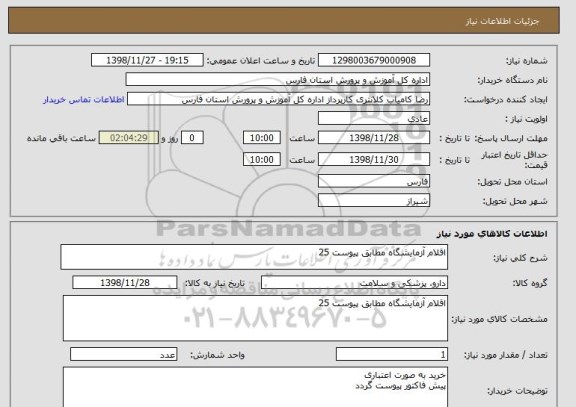 استعلام اقلام آزمایشگاه مطابق پیوست 25