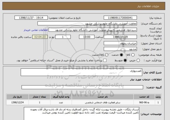 استعلام کمددیواری