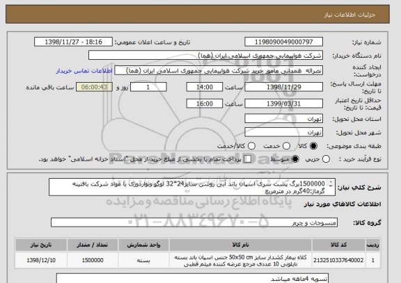 استعلام 1500000برگ پشت سری اسپان باند آبی روشن سایز24*32 لوگو ونواردوزی با مواد شرکت بافتینه
گرماژ:40گرم در مترمربع
بسته بندی 10بسته100عددی سلفون داخل کارتن