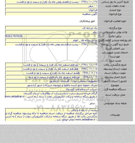 اجرای خطوط جمع کننده چاهها و حوضچه شیرآلات شهر آزادشهر