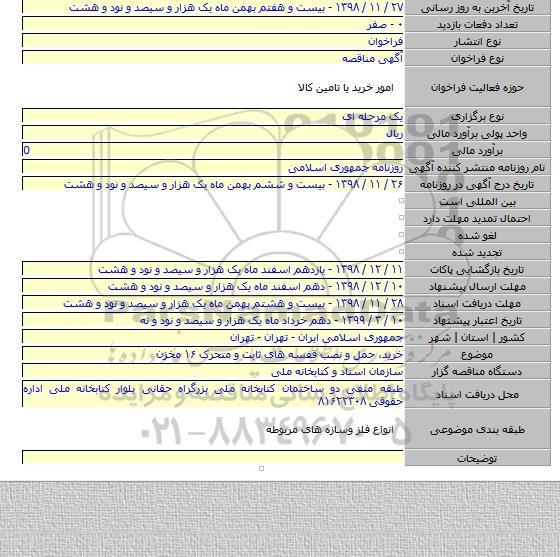 خرید٬ حمل و نصب قفسه های ثابت و متحرک ۱۶ مخزن