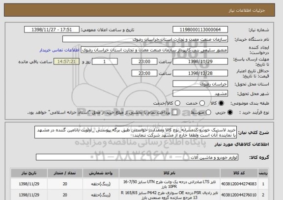 استعلام خرید لاستیک خودرو-کدمشابه_نوع کالا ومقداردر خواستی طبق برگه پیوستی _اولویت باتامین گننده در مشهد یا نماینده آنان است ولطفا خارج از مشهد شرکت ننمایند.