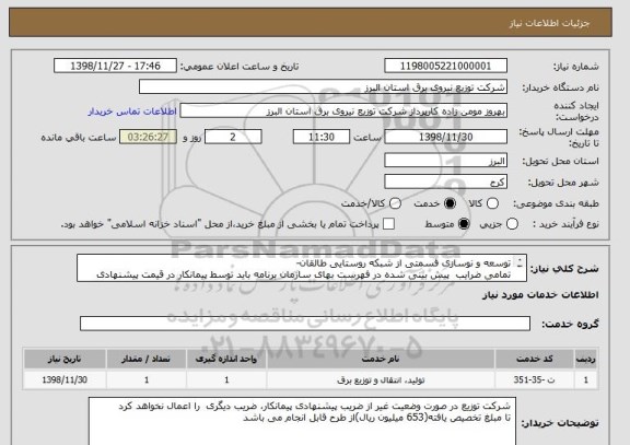 استعلام توسعه و نوسازی قسمتی از شبکه روستایی طالقان- 
تمامی ضرایب  پیش بینی شده در فهرست بهای سازمان برنامه باید توسط پیمانکار در قیمت پیشنهادی لحاظ گردد
