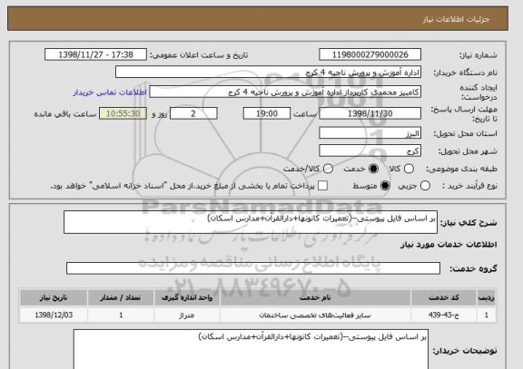 استعلام بر اساس فایل پیوستی--(تعمیرات کانونها+دارالقرآن+مدارس اسکان)