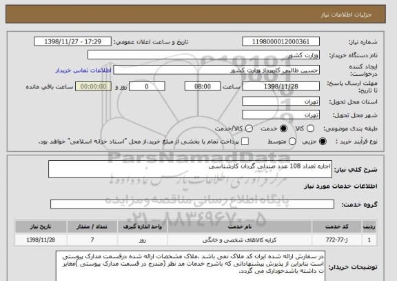 استعلام اجاره تعداد 108 عدد صندلی گردان کارشناسی