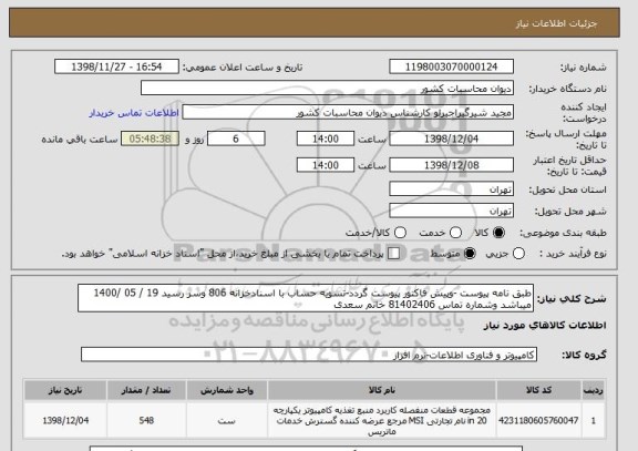 استعلام طبق نامه پیوست -وپیش فاکتور پیوست گردد-تسویه حساب با اسنادخزانه 806 وسر رسید 19 / 05 /1400 میباشد وشماره تماس 81402406 خانم سعدی