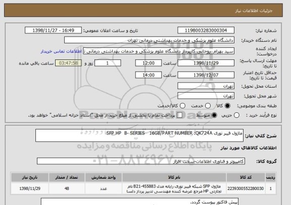 استعلام ماژول فیبر نوری SFP HP B- SERIES 16GB/PART NUMBER :QK724A